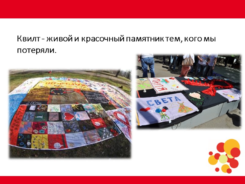 Квилт - живой и красочный памятник тем, кого мы потеряли.